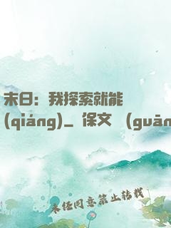末日：我探索就能變強(qiáng)